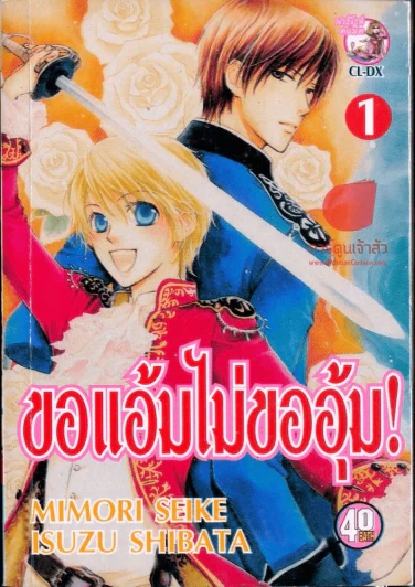 ขอแอ้มไม่ขออุ้ม เล่ม 1 รูปที่ 1