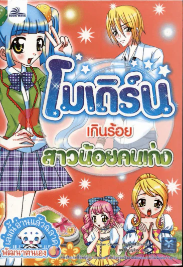 โมเดิร์นเกินร้อย สาวน้อยคนเก่ง รูปที่ 1