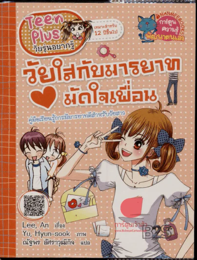 วัยใสกับมารยาทมัดใจเพื่อน รูปที่ 1