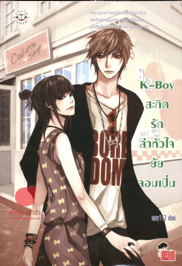 K-Boy สะกิดรักล่าหัวใจยัยจอมเปิ่น รูปที่ 1