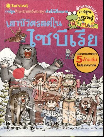 เอาชีวิตรอดในไซบีเรีย รูปที่ 1