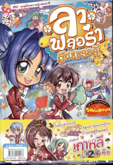 ลาฟลอร่า ฮันนี่แรลลี่ เล่ม 6 โรงเรียนป่วนก๊วนเจ้าหญิง รูปที่ 1