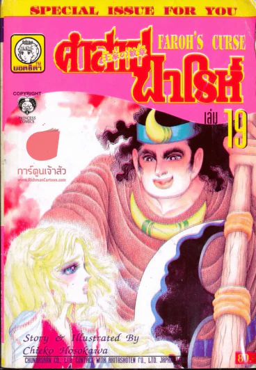 คำสาปฟาโรห์ เล่ม 19 รูปที่ 1
