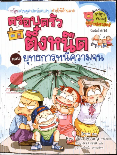 ครอบครัวตึ๋งหนืด ตอน ยุทธการหนีความจน รูปที่ 1