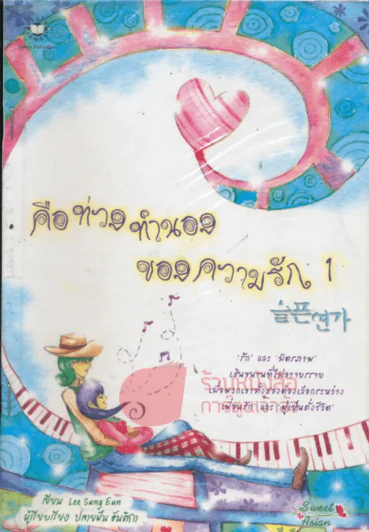 คือท่วงทำนองของความรัก เล่ม 1 รูปที่ 1