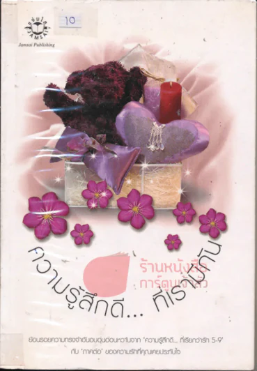 ความรู้สึกดี ที่เรามีกัน รูปที่ 1