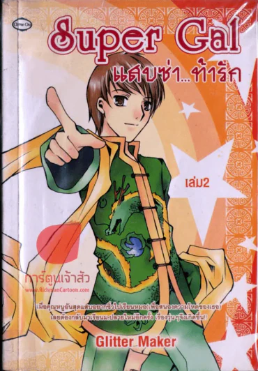 Super Gal แสบซ่า...ท้ารัก เล่ม 2 รูปที่ 1