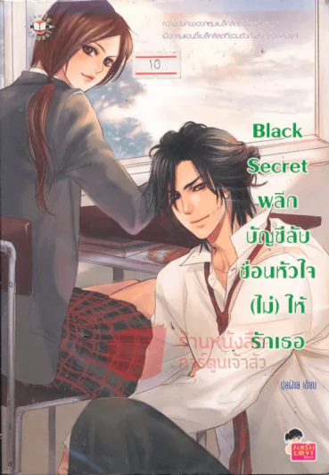 ฺฺBlack Secret พลิกบัญชีลับซ่อนหัวใจ(ไม่)ให้รักเธอ รูปที่ 1