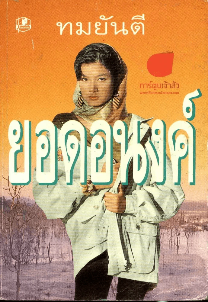 ยอดอนงค์ (ทมยันตี) รูปที่ 1