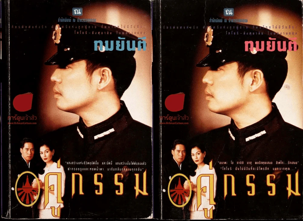 คู่กรรม 2 เล่มจบ (ทมยันตี) ชุดที่ 1 รูปที่ 1