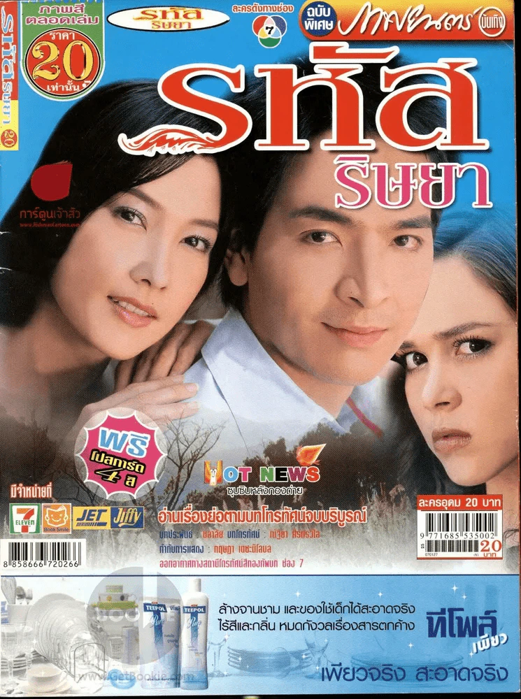 รหัสริษยา รูปที่ 1