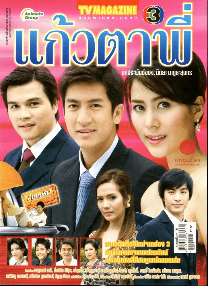 แก้วตาพี่ รูปที่ 1