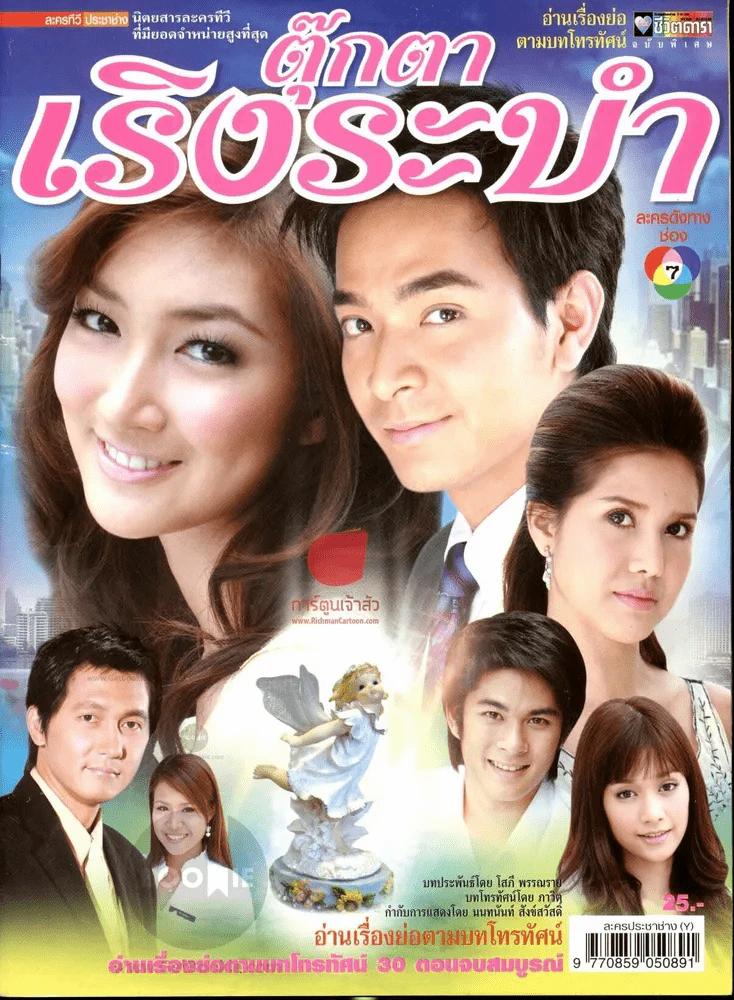 ตุ๊กตาเริงระบำ รูปที่ 1