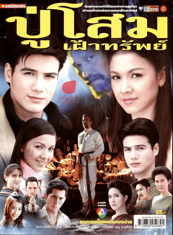 ปู่โสมเฝ้าทรัพย์ รูปที่ 1