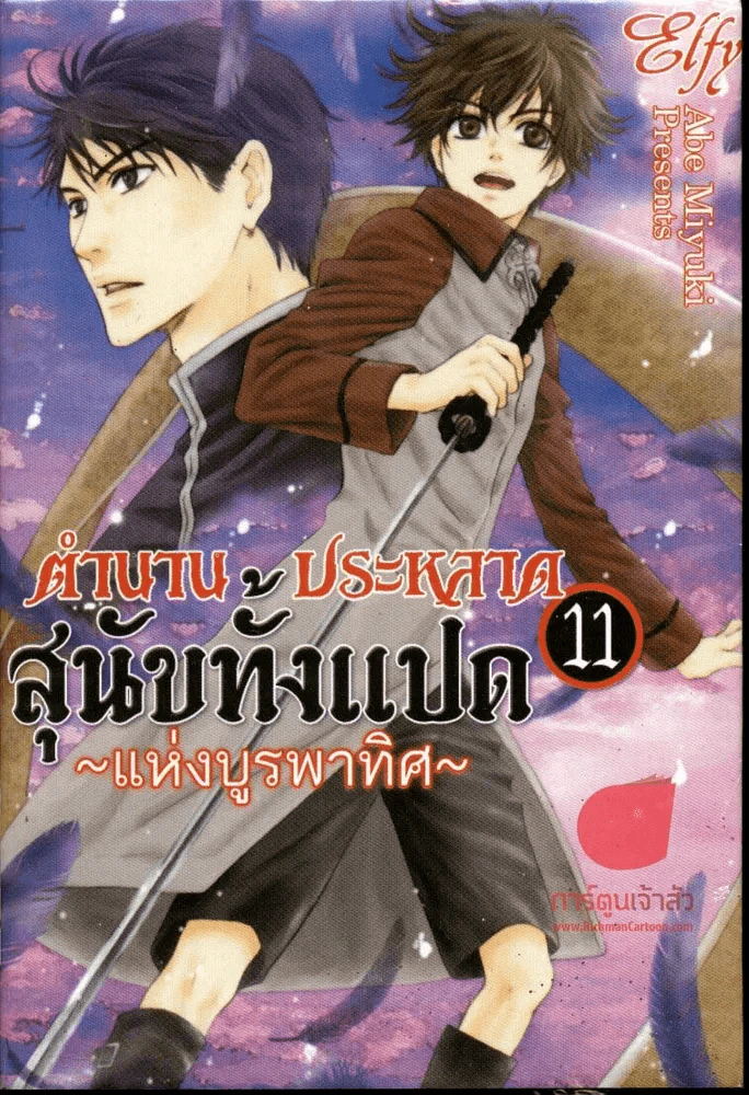 ตำนานประหลาดสุนัขทั้งแปดแห่งบูรพาทิศ เล่ม 11 รูปที่ 1