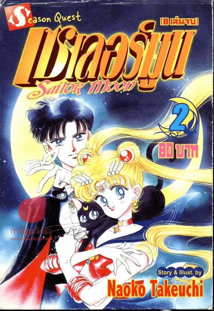 เซเลอร์มูน Sailor Moon เล่ม 2 รูปที่ 1