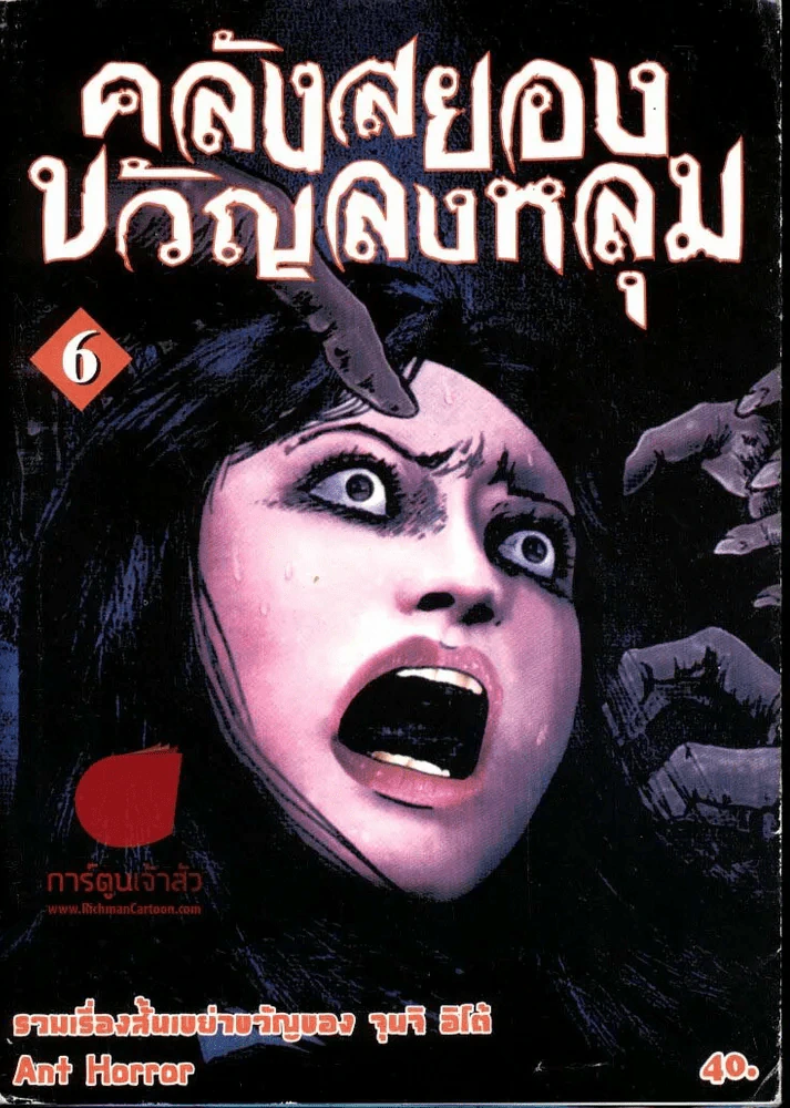 คลังสยองขวัญลงหลุม เล่ม 6 รูปที่ 1
