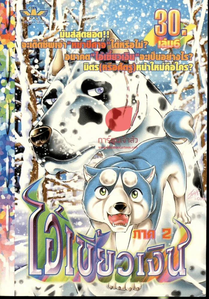 ไอ้เขี้ยวเงิน ภาค 2 เล่ม 6 รูปที่ 1