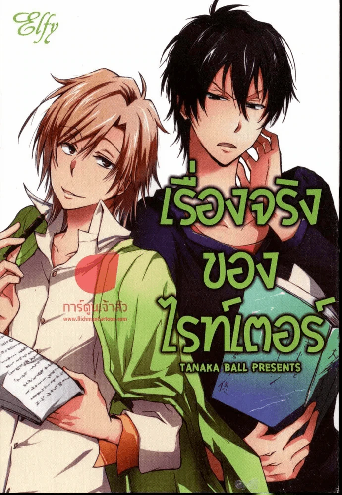 เรื่องจริงของไรท์เตอร์ รูปที่ 1