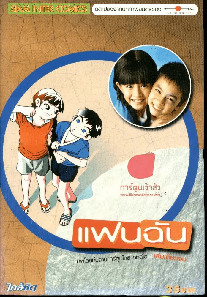 แฟนฉัน รูปที่ 1