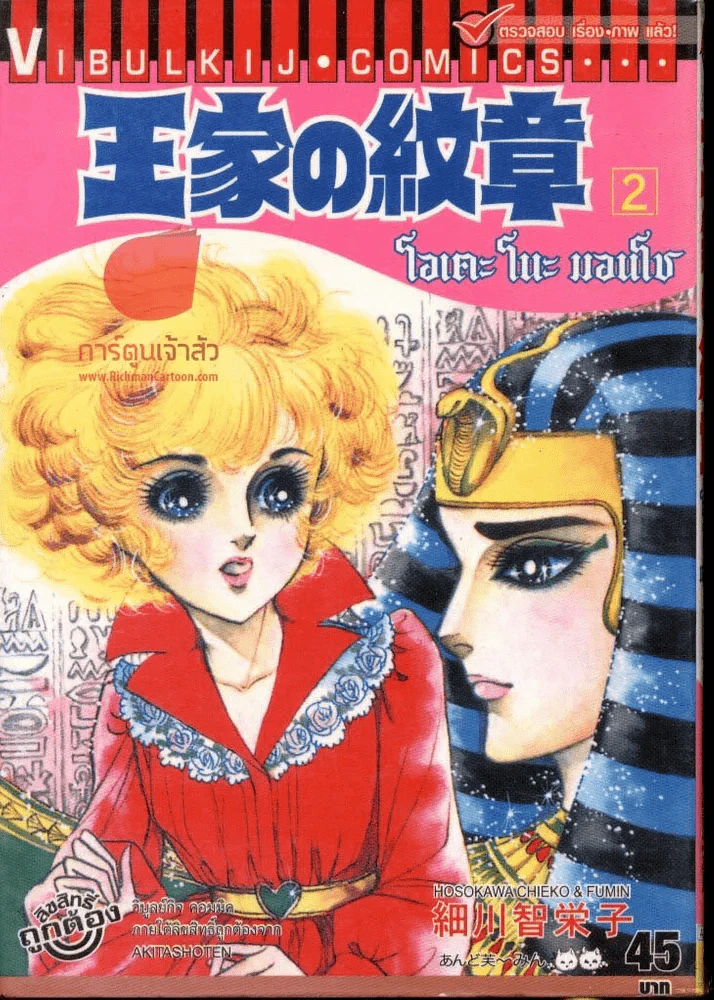 โอเคะ โนะ มอนโช (คำสาปฟาโรห์) เล่ม 2 รูปที่ 1