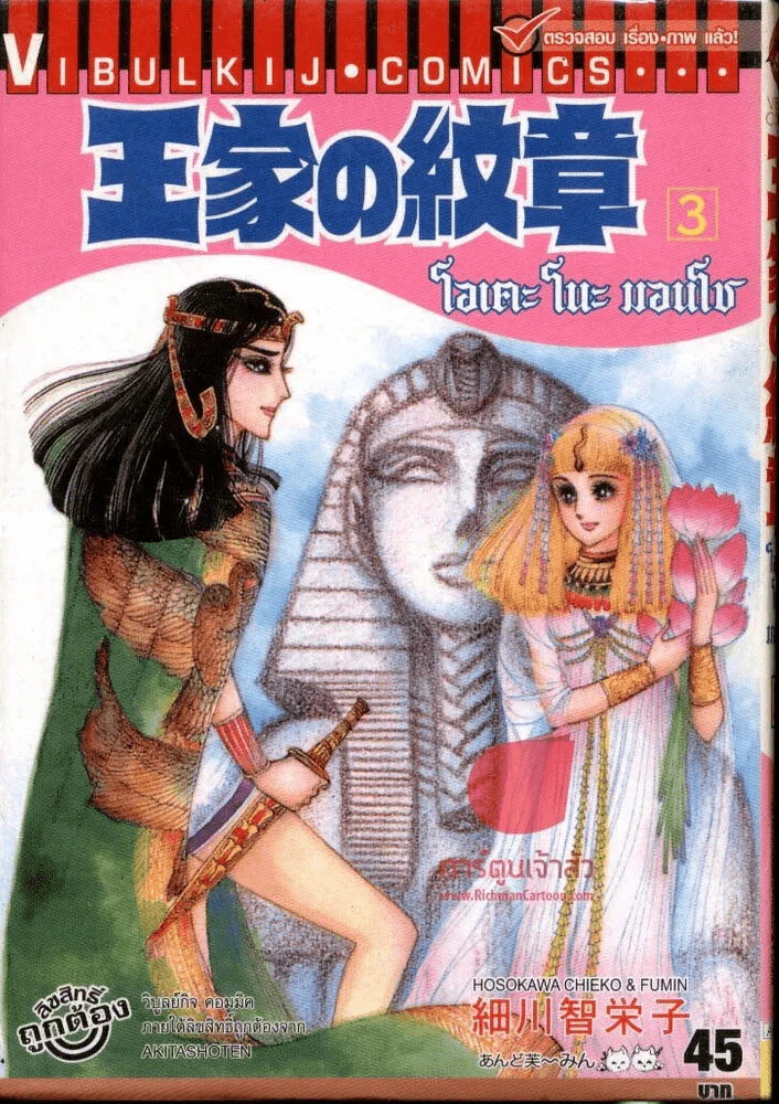 โอเคะ โนะ มอนโช (คำสาปฟาโรห์) เล่ม 3 รูปที่ 1
