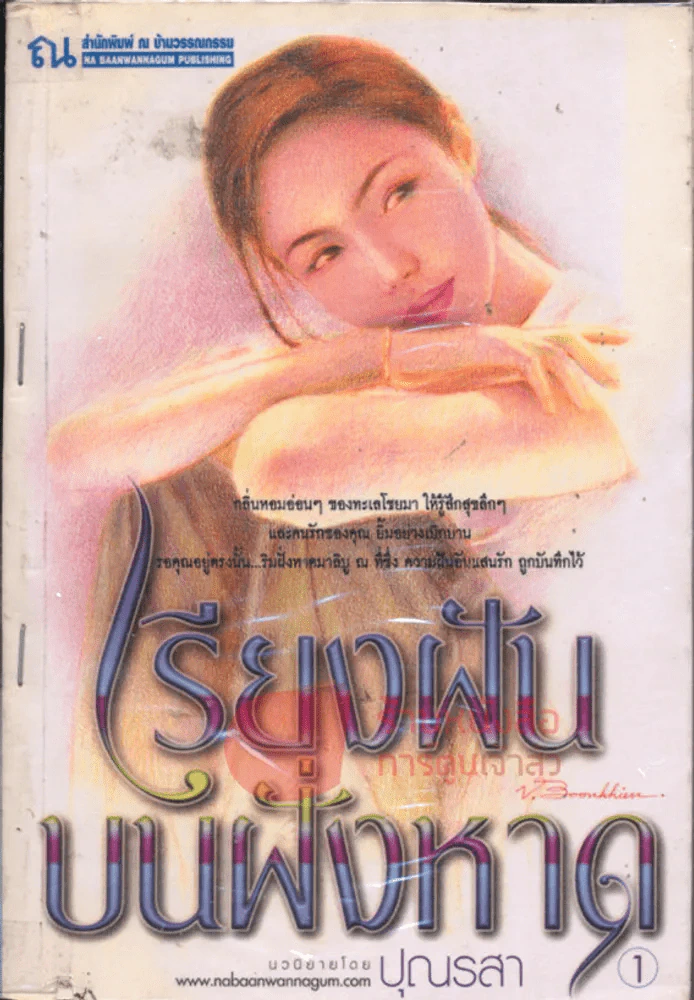 เรียงฝันบนฝั่งหาด รูปที่ 1