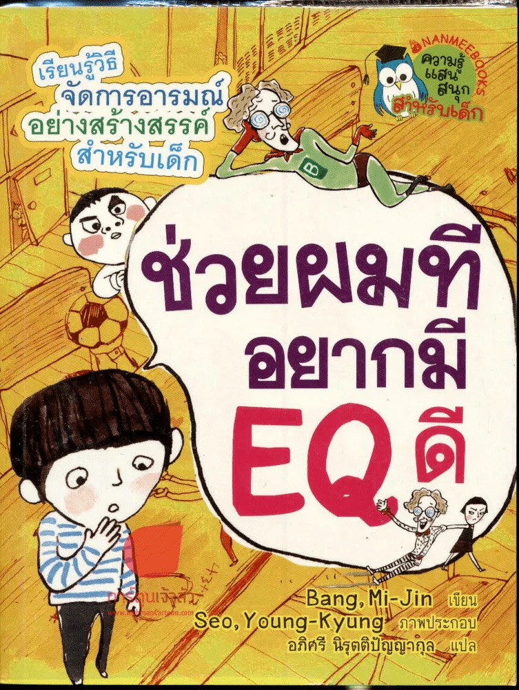 ช่วยผมที อยากมี EQ ดี รูปที่ 1