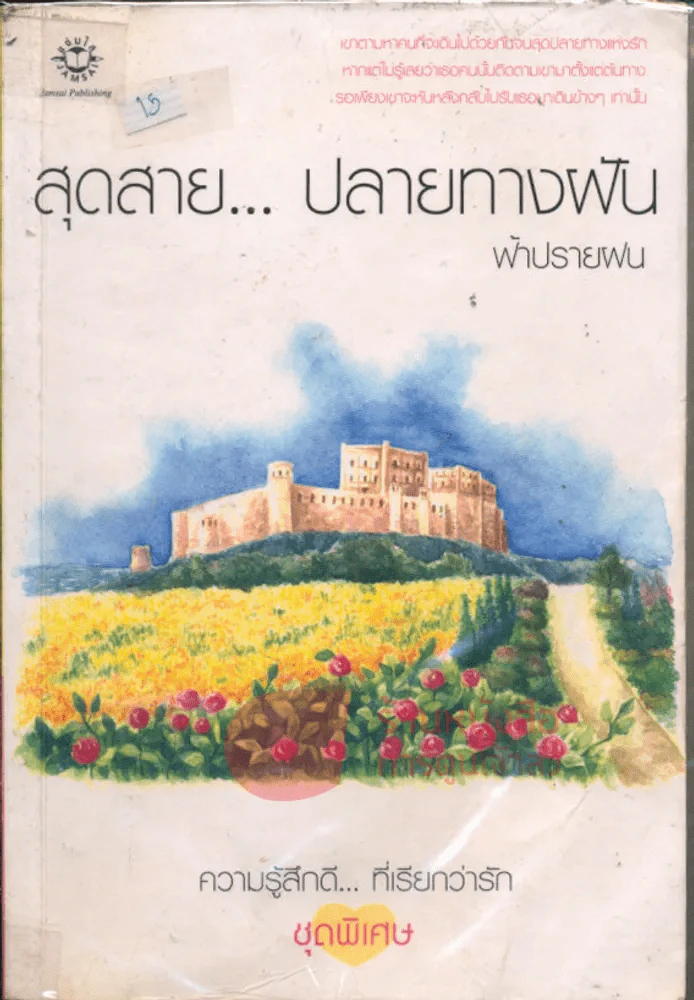 สุดสาย...ปลายฝัน รูปที่ 1