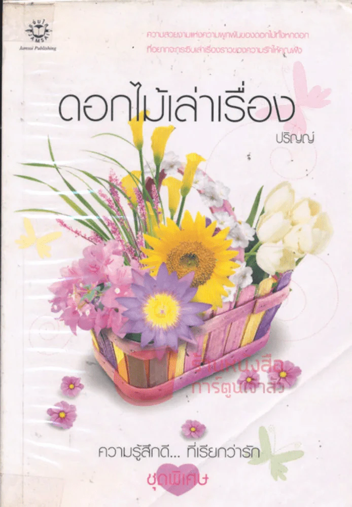 ดอกไม้เล่าเรื่อง รูปที่ 1