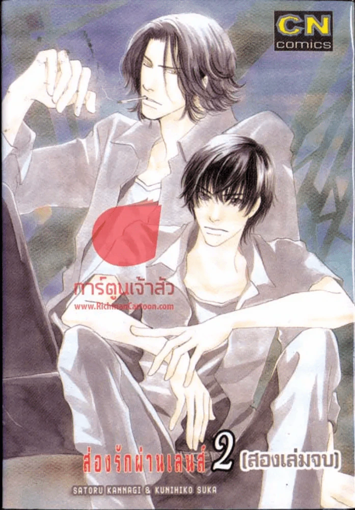 ส่องรักผ่านเลนส์ เล่ม 2 (เล่มจบ) รูปที่ 1