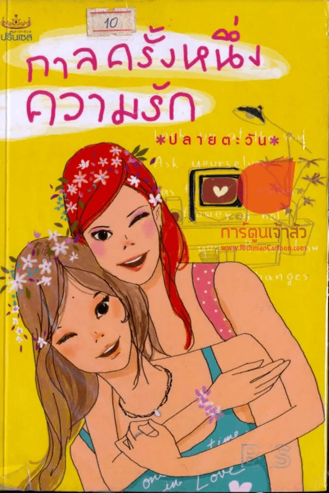 กาลครั้งหนึ่งความรัก รูปที่ 1