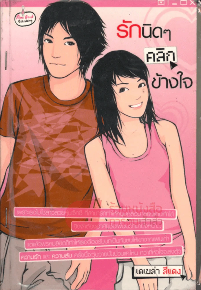 รักนิดๆคลิกข้างใจ รูปที่ 1