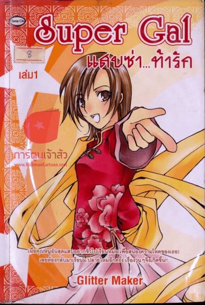 Super Gal แสบซ่า...ท้ารัก เล่ม 1 รูปที่ 1