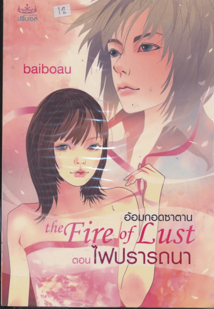 The First of Lust อ้อมกอดซาตาน ตอน ไฟปรารถนา รูปที่ 1