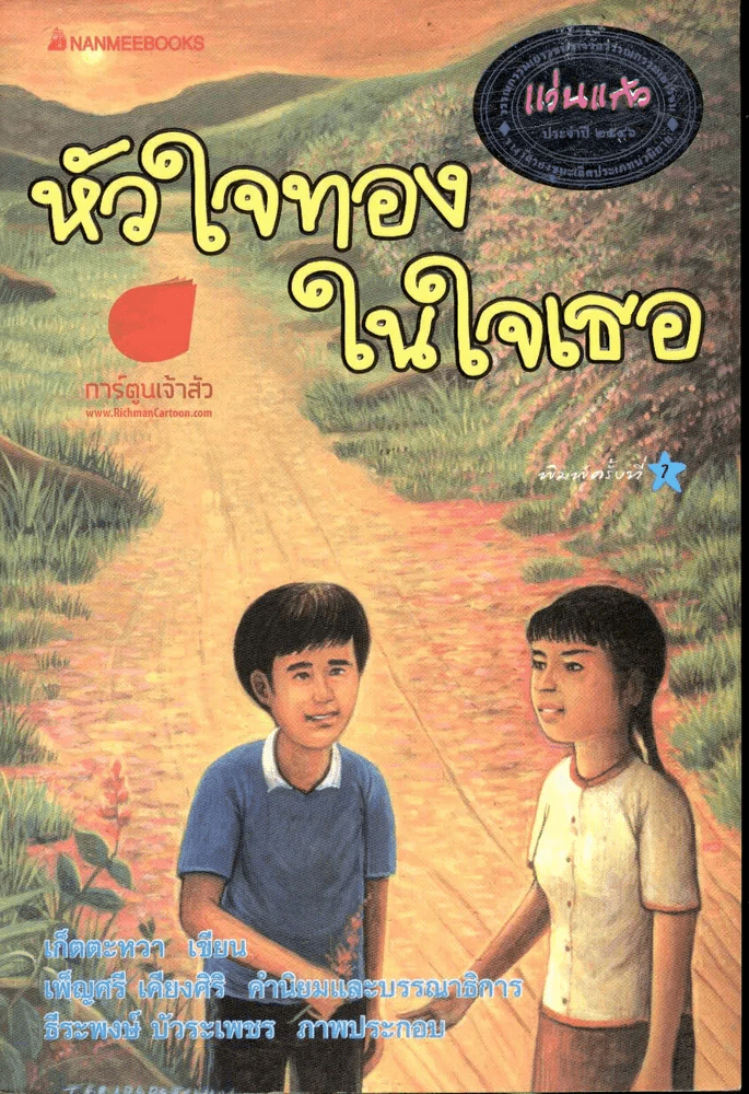 หัวใจทองในใจเธอ รูปที่ 1