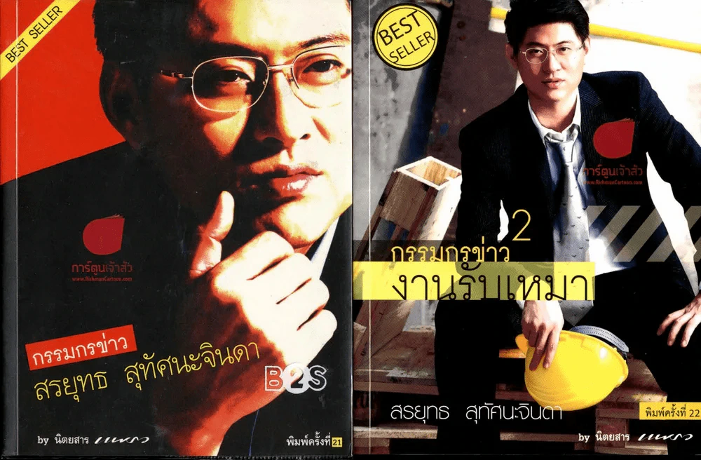 🔴กรรมกรข่าว เล่ม 1 + กรรมกรข่าว เล่ม 2 งานรับเหมา รูปที่ 1