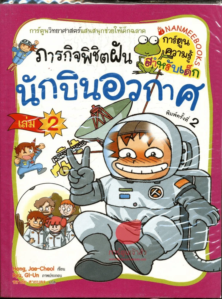ภารกิจพิชิตฝัน นักบินอวกาศ เล่ม 2 รูปที่ 1