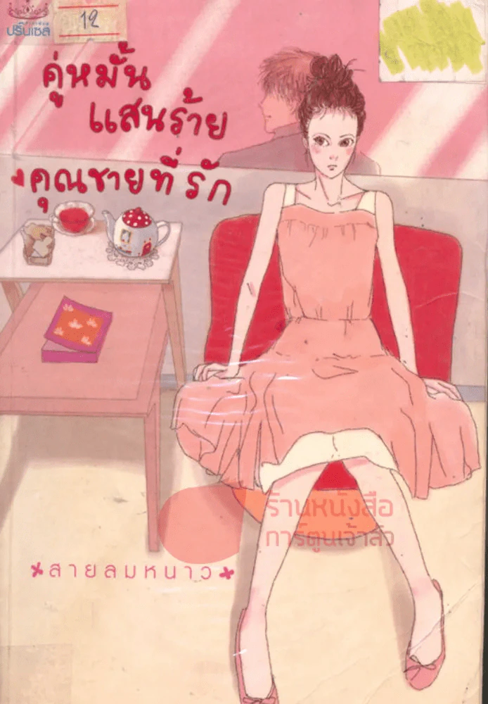 คู่หมั้นแสนร้าย คุณชายที่รัก รูปที่ 1