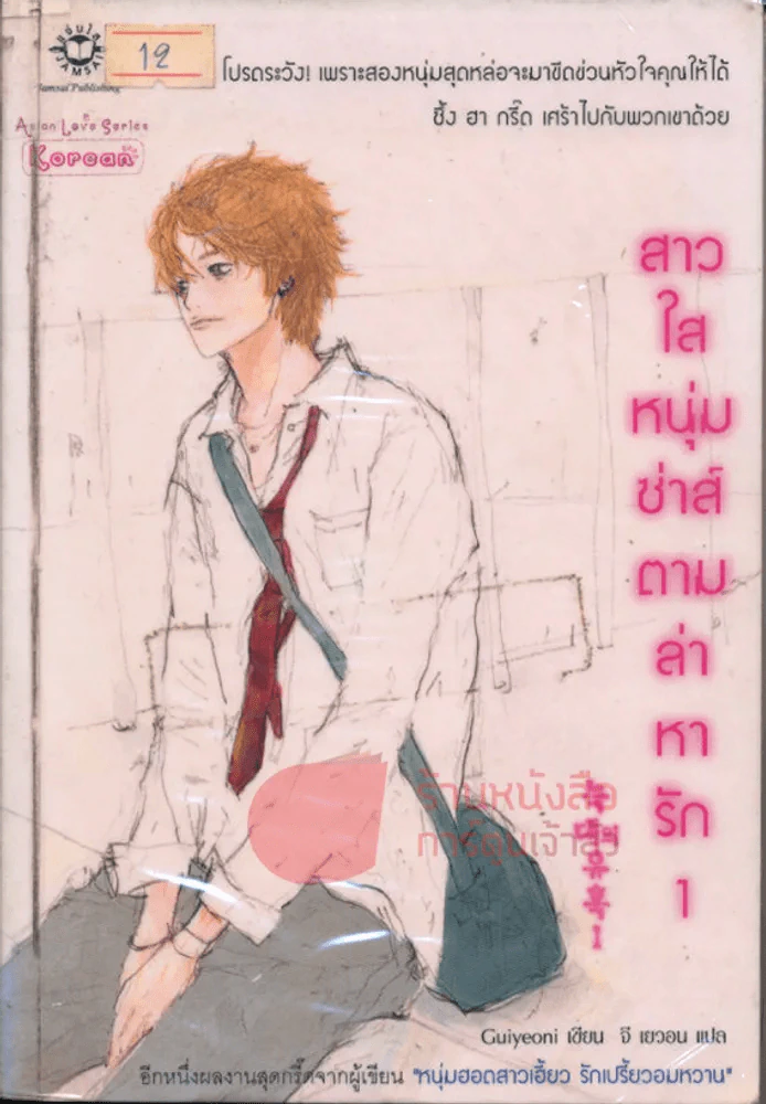 สาวใสหนุ่มซ่าส์ตามล่าหารัก เล่ม 1 รูปที่ 1