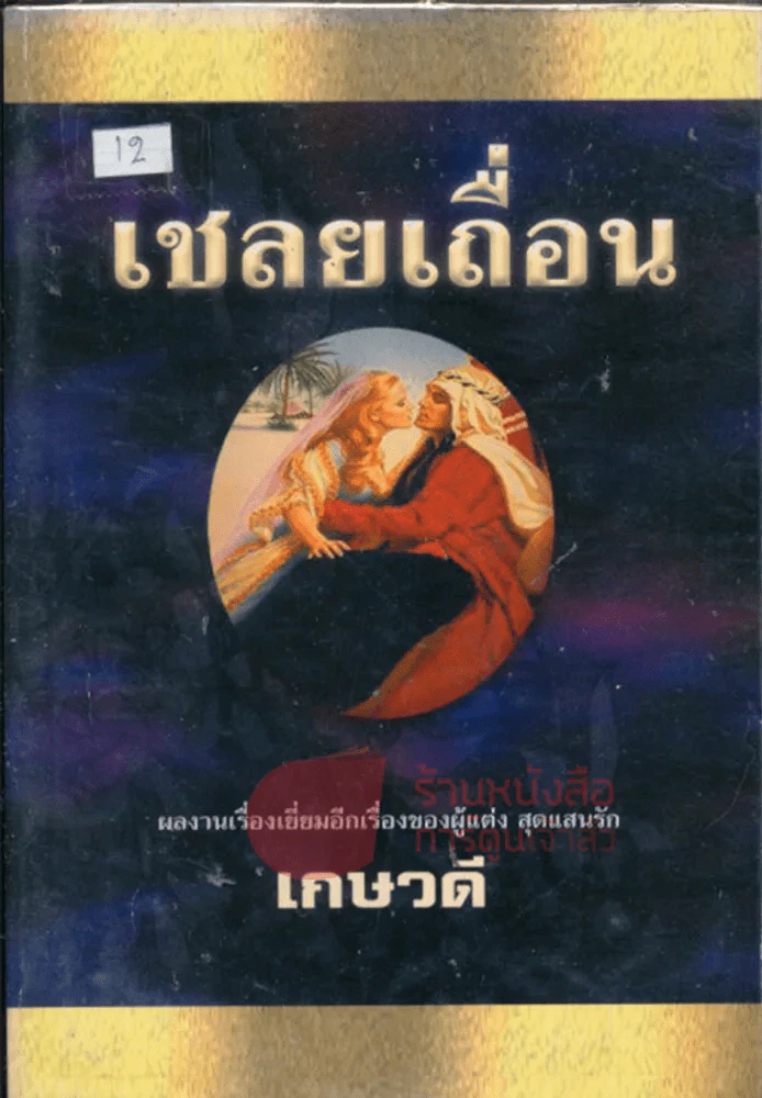 เชลยเถื่อน รูปที่ 1