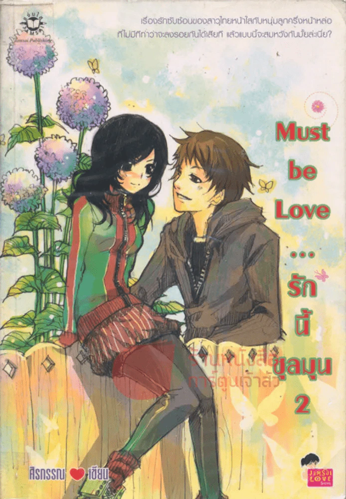 Must be Love รักนี้ชุลมุน เล่ม 2 รูปที่ 1