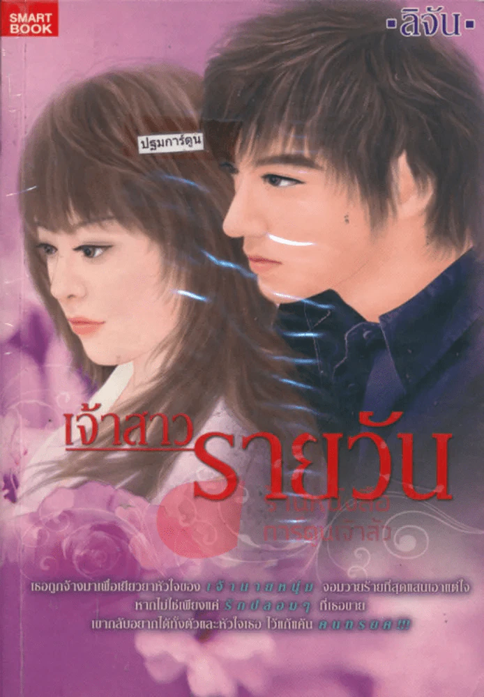 เจ้าสาวรายวัน รูปที่ 1