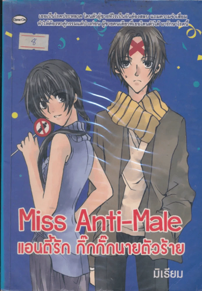 Miss Anti-Male แอนตี้รัก กิ๊กกั๊กนายตัวร้าย รูปที่ 1