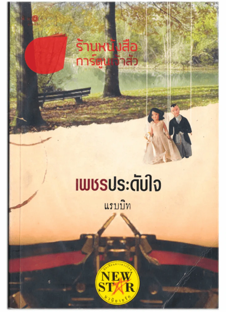 เพชรประดับใจ รูปที่ 1