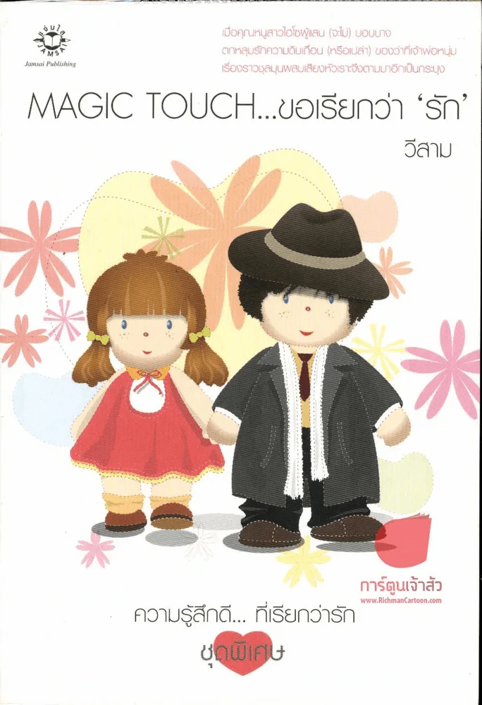 Magic Touch...ขอเรียกว่ารัก รูปที่ 1