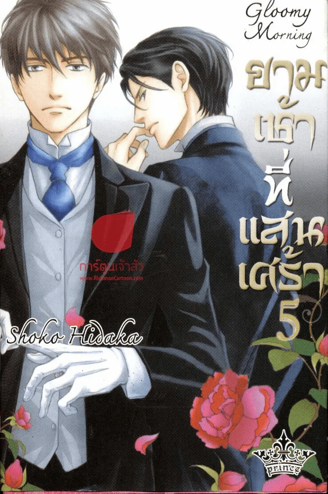ยามเช้าที่แสนเศร้า เล่ม 5 รูปที่ 1