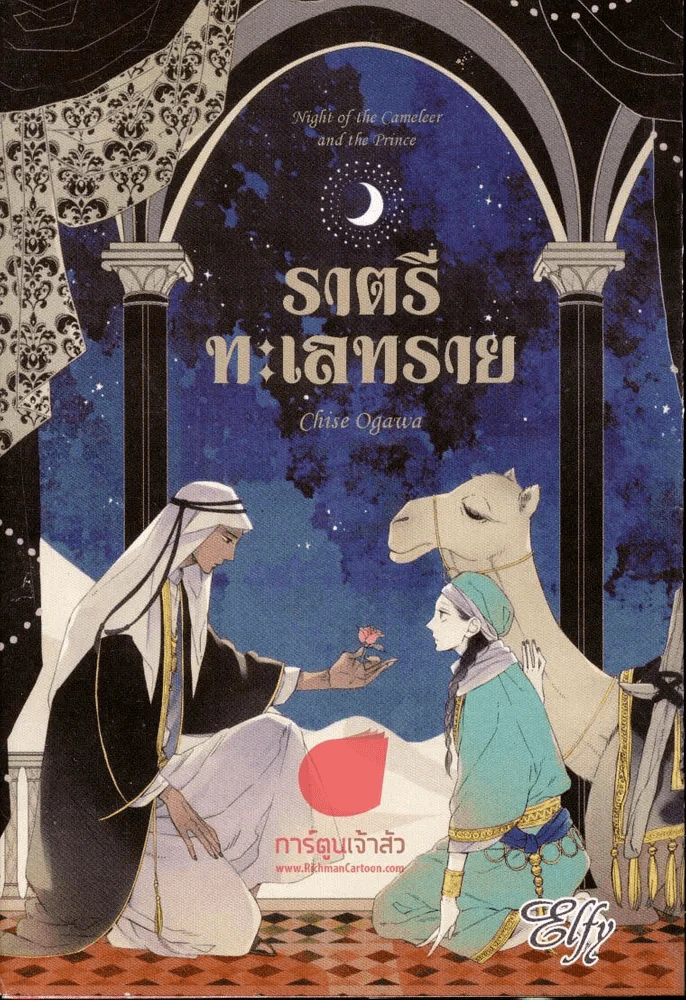 ราตรีทะเลทราย รูปที่ 1