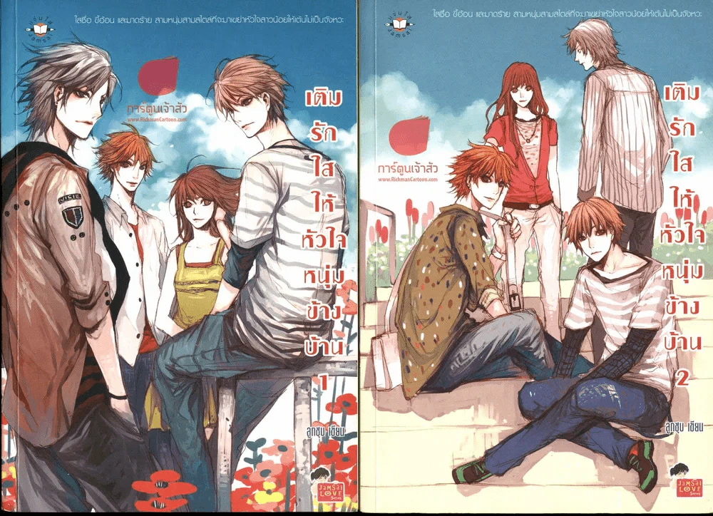 เติมรักใสให้หัวใจหนุ่มข้างบ้าน 2 เล่มจบ รูปที่ 1