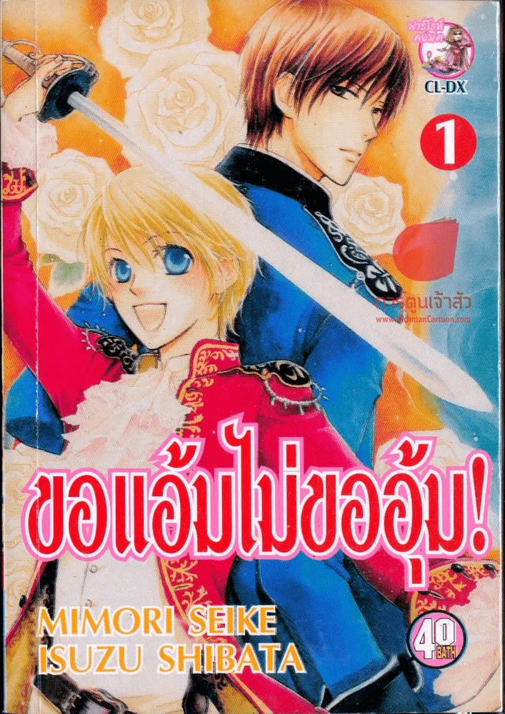 ขอแอ้มไม่ขออุ้ม เล่ม 1 รูปที่ 1